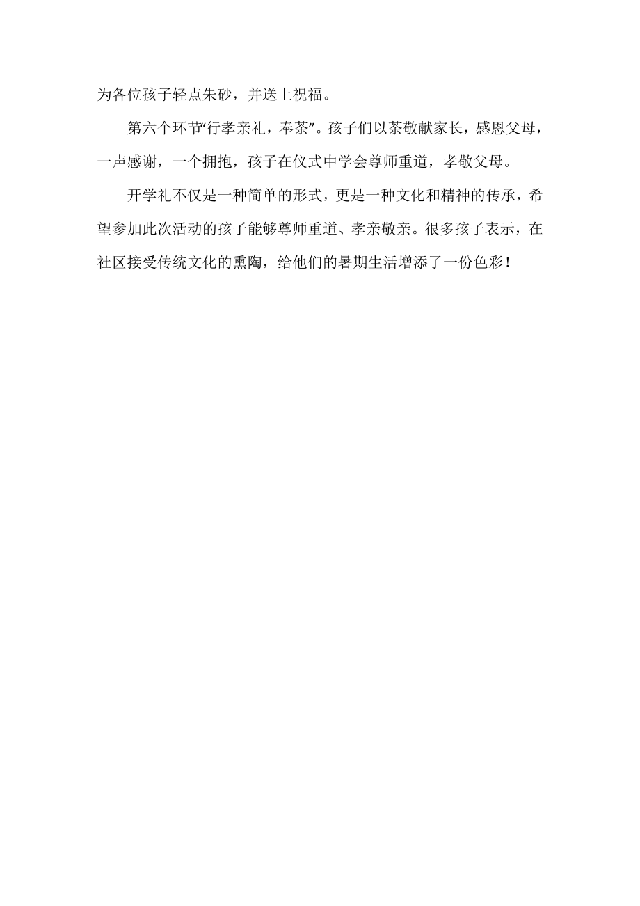 “童心向党 锡望咏乐”为主题的“国学开学礼”活动总结.docx_第2页