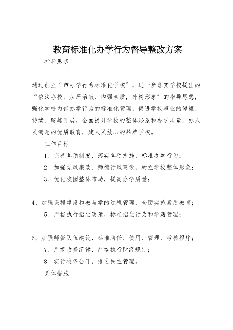 2023年教育规范化办学行为督导整改方案.doc_第1页