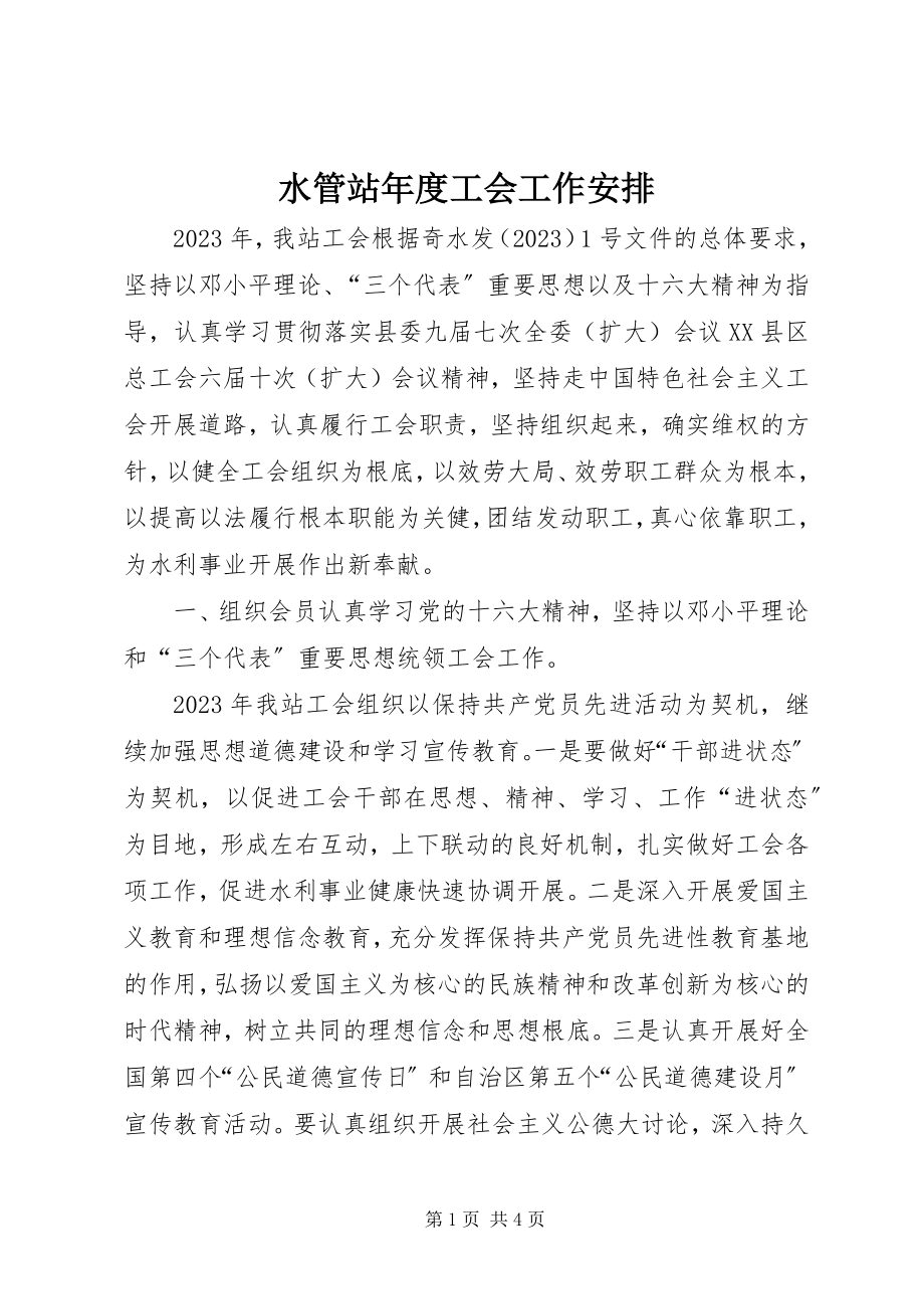 2023年水管站年度工会工作安排.docx_第1页