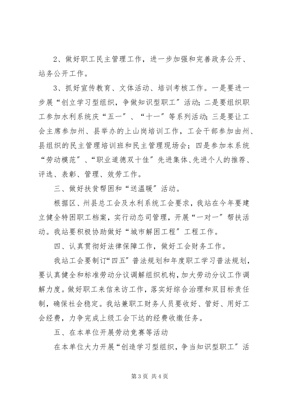 2023年水管站年度工会工作安排.docx_第3页