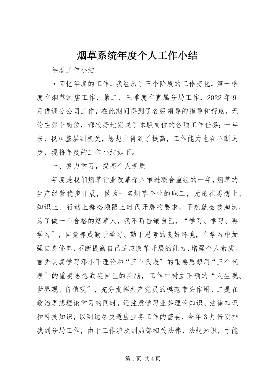 2023年烟草系统年度个人工作小结.docx_第1页