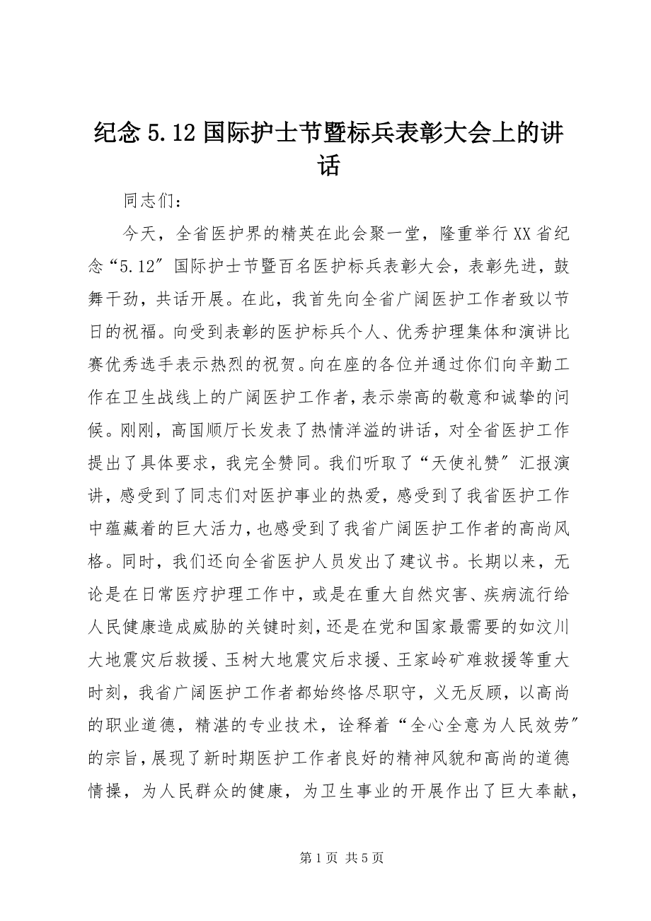 2023年纪念512国际护士节暨标兵表彰大会上的致辞.docx_第1页