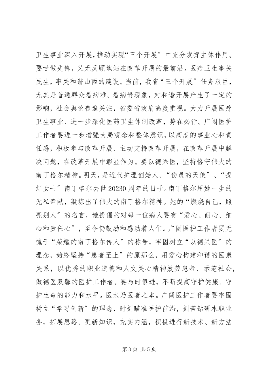 2023年纪念512国际护士节暨标兵表彰大会上的致辞.docx_第3页