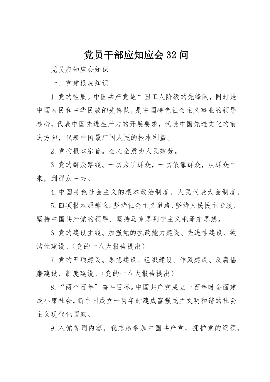 2023年党员干部应知应会32问.docx_第1页