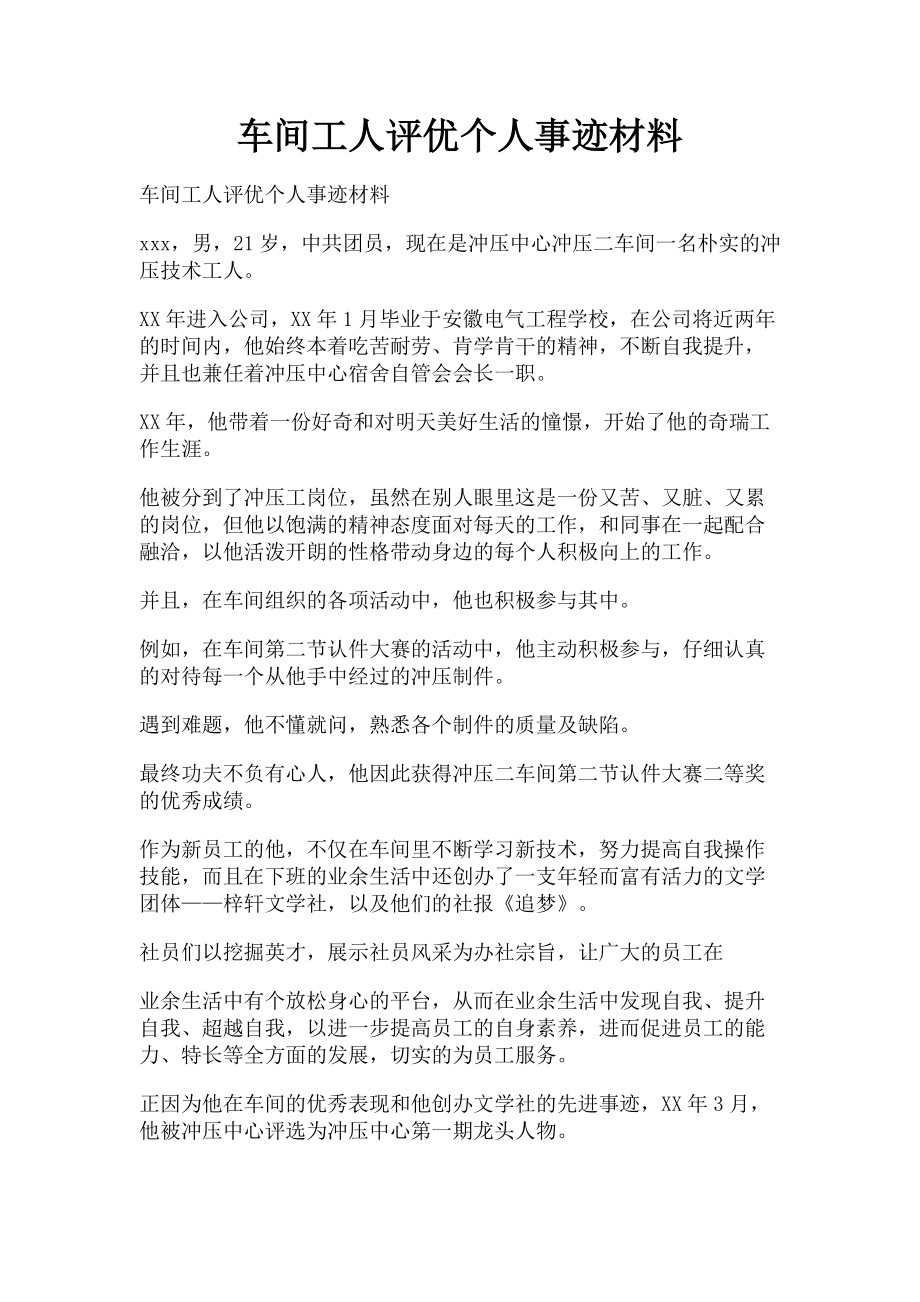 2023年车间工人评优个人事迹材料.doc_第1页