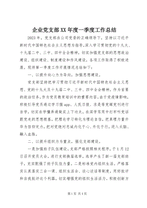 2023年企业党支部度一季度工作总结.docx