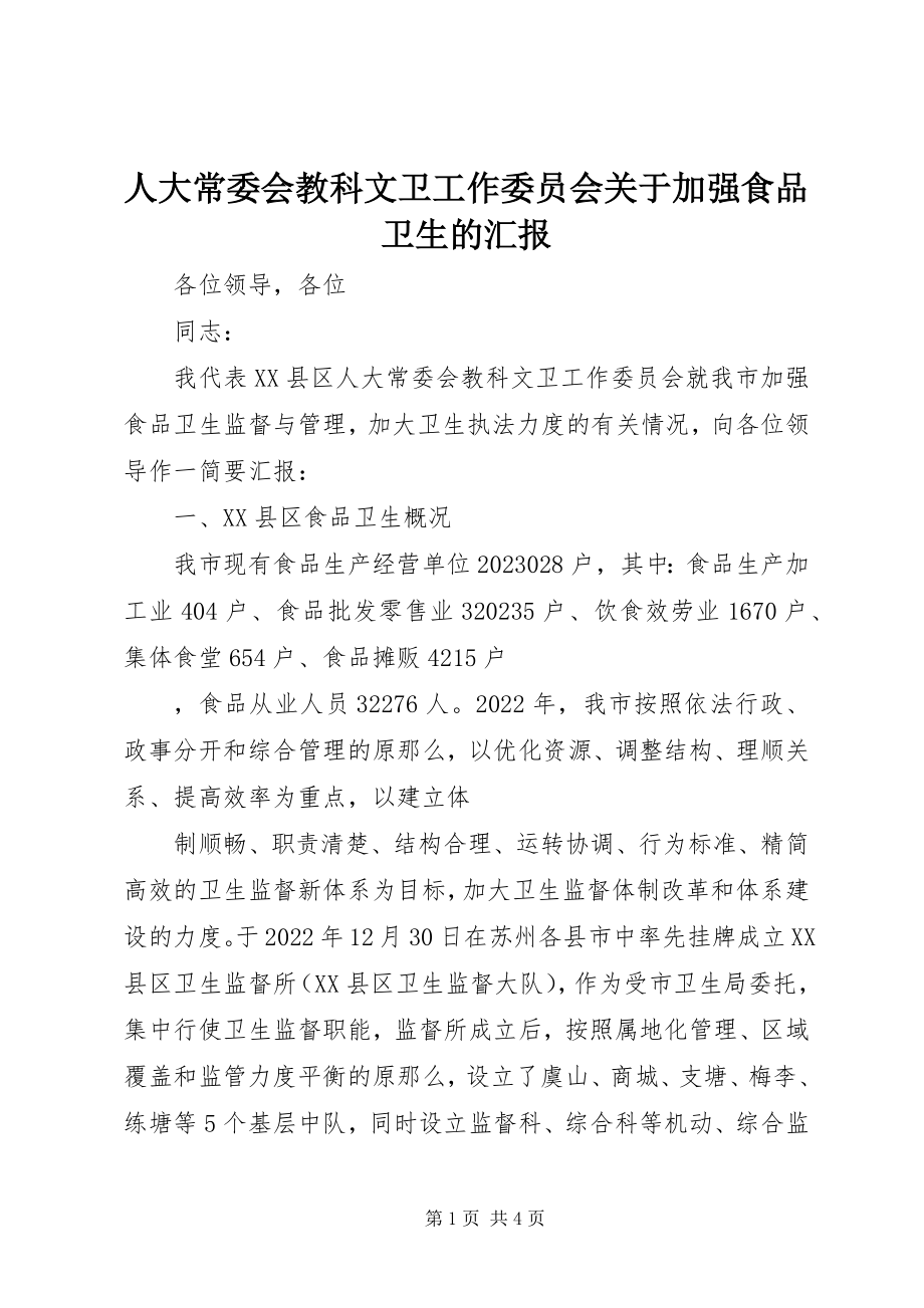 2023年人大常委会教科文卫工作委员会关于加强食品卫生的汇报.docx_第1页