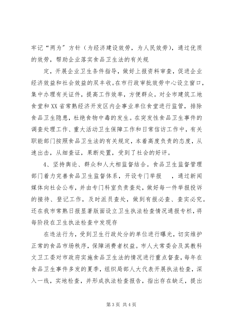 2023年人大常委会教科文卫工作委员会关于加强食品卫生的汇报.docx_第3页