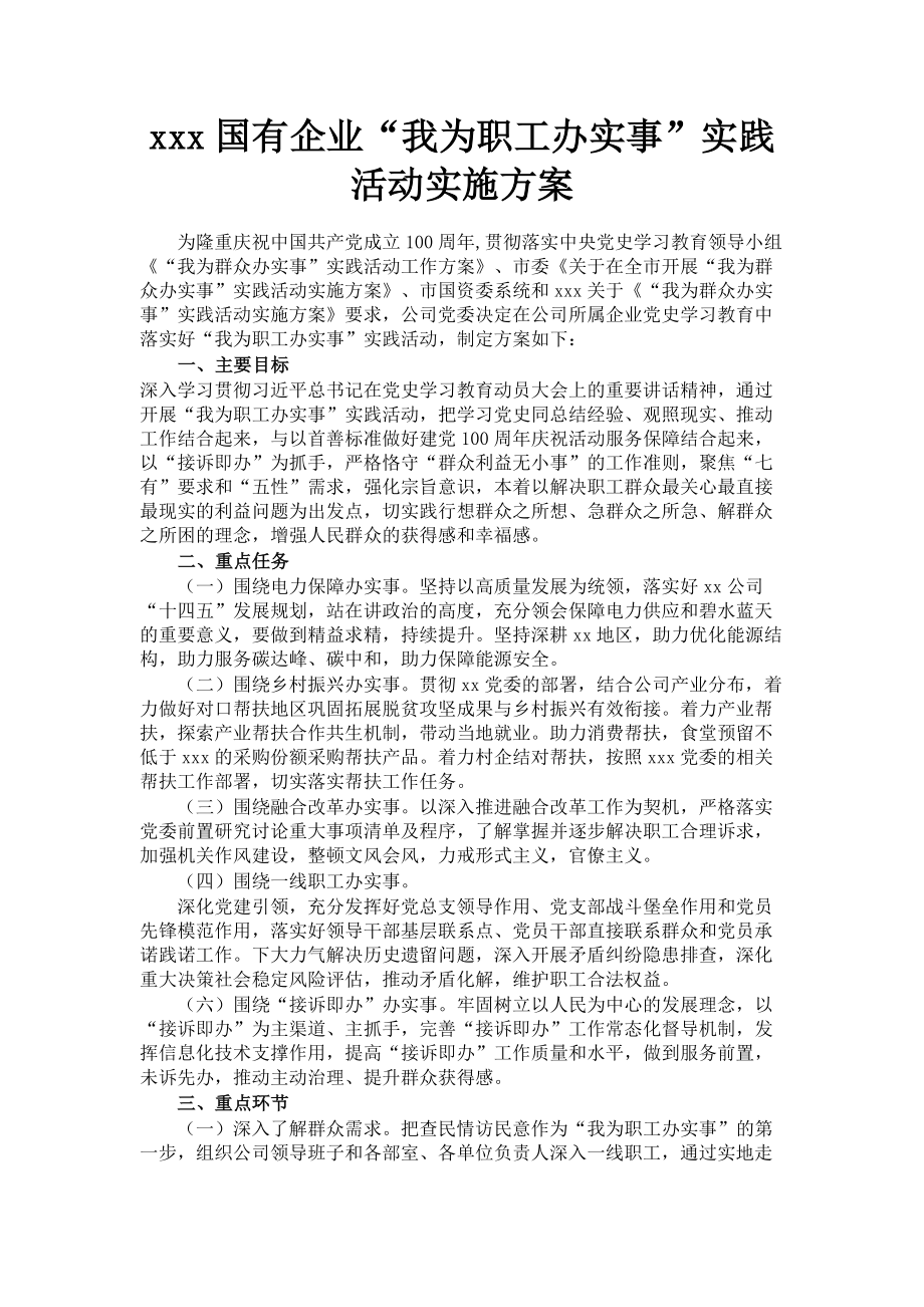 2023年xxx国有企业“我为职工办实事”实践活动实施方案.doc_第1页