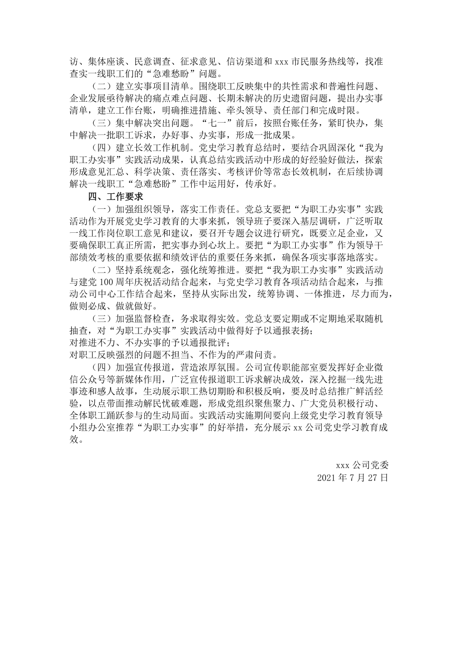 2023年xxx国有企业“我为职工办实事”实践活动实施方案.doc_第2页