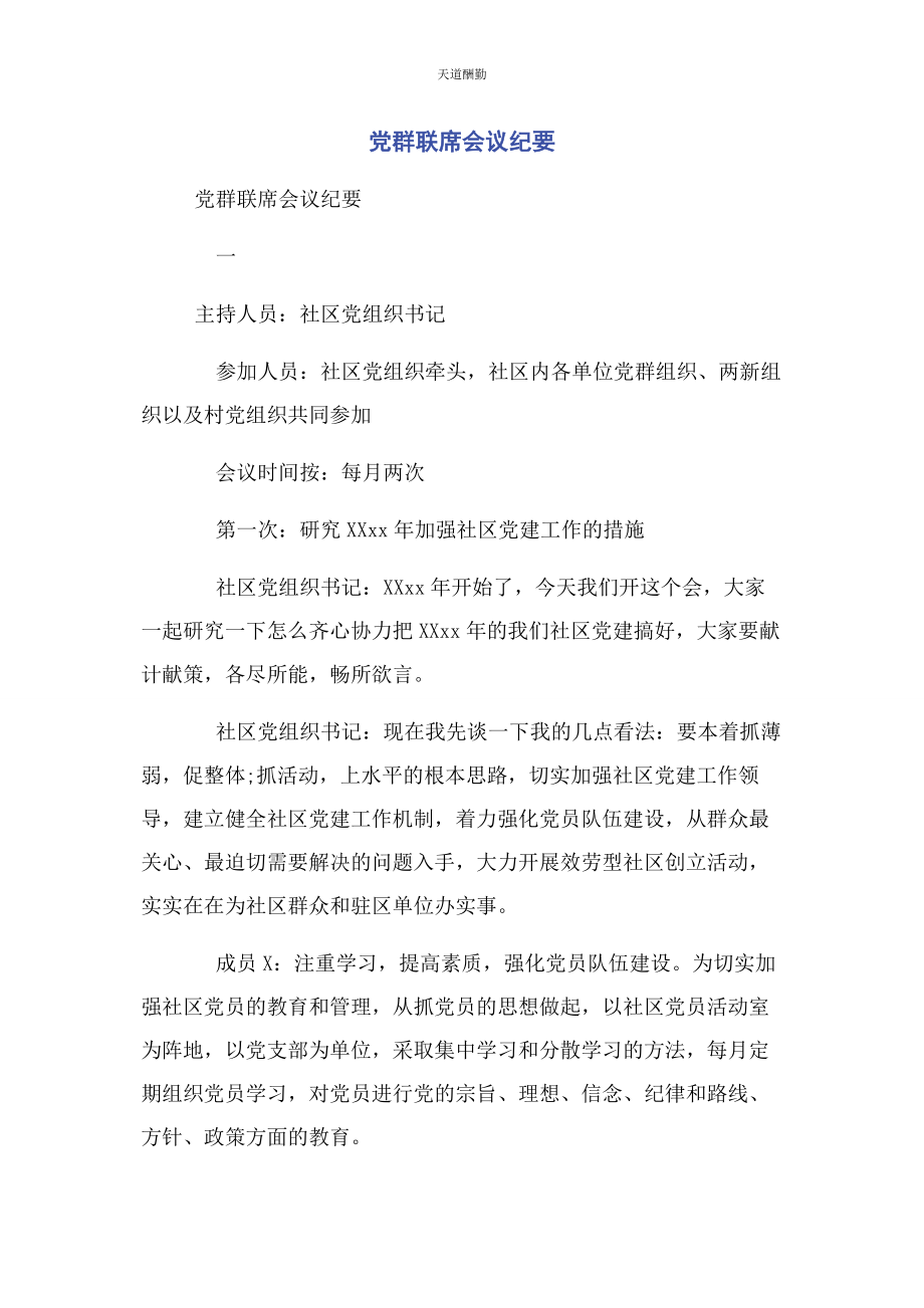 2023年党群联席会议纪要.docx_第1页