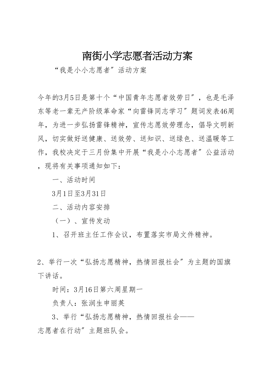 2023年南街小学志愿者活动方案.doc_第1页