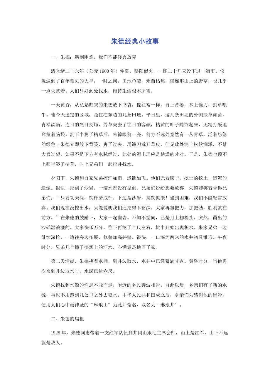 2023年朱德经典小故事.docx_第1页