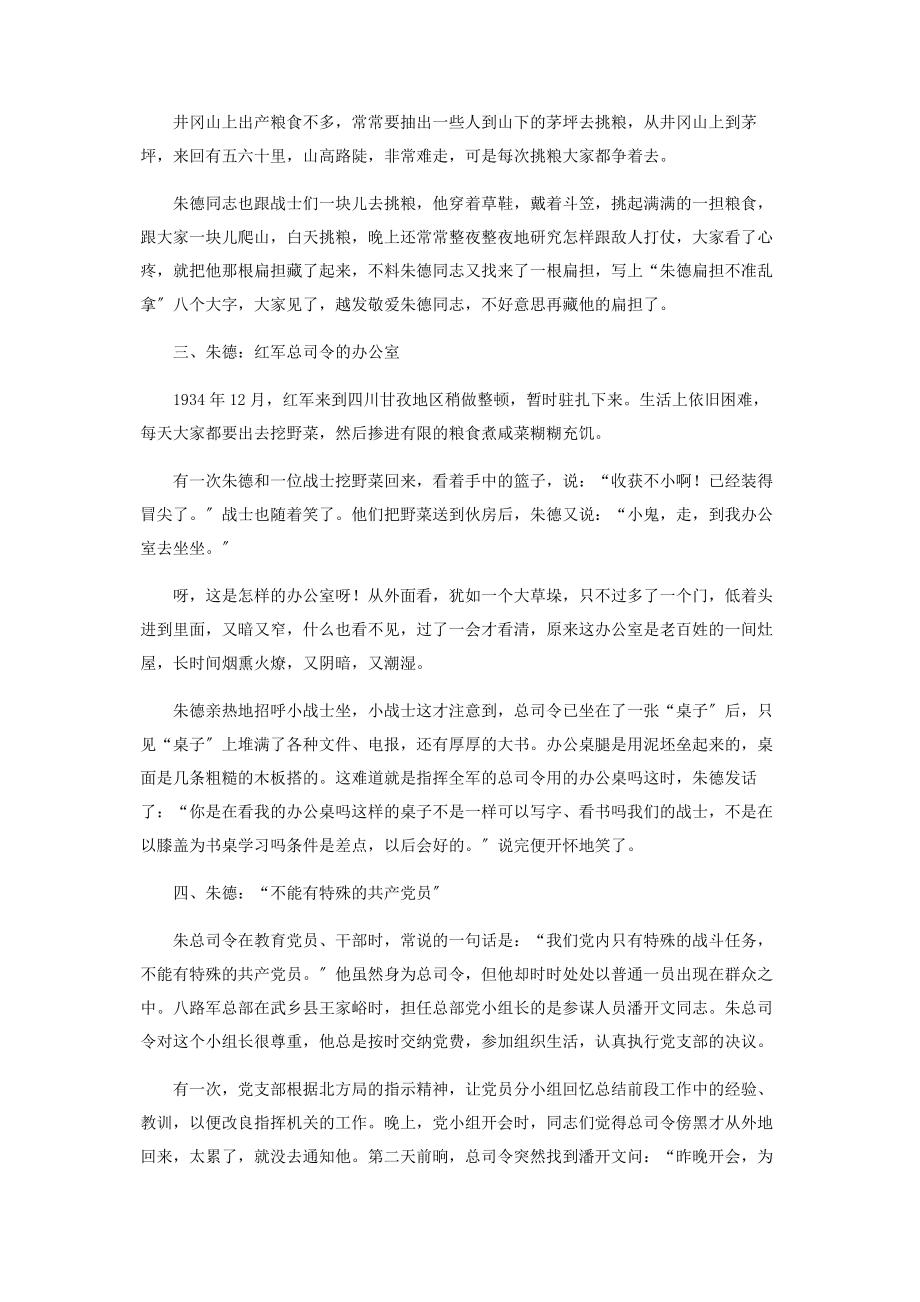 2023年朱德经典小故事.docx_第2页