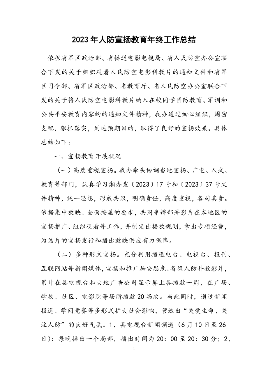 2023年人防宣传教育年终工作总结.docx_第1页