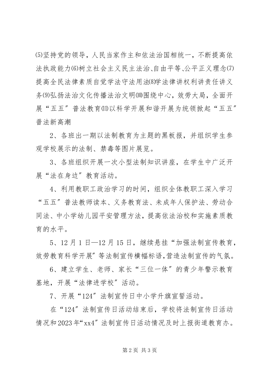 2023年小学12全国法制宣传日活动方案.docx_第2页