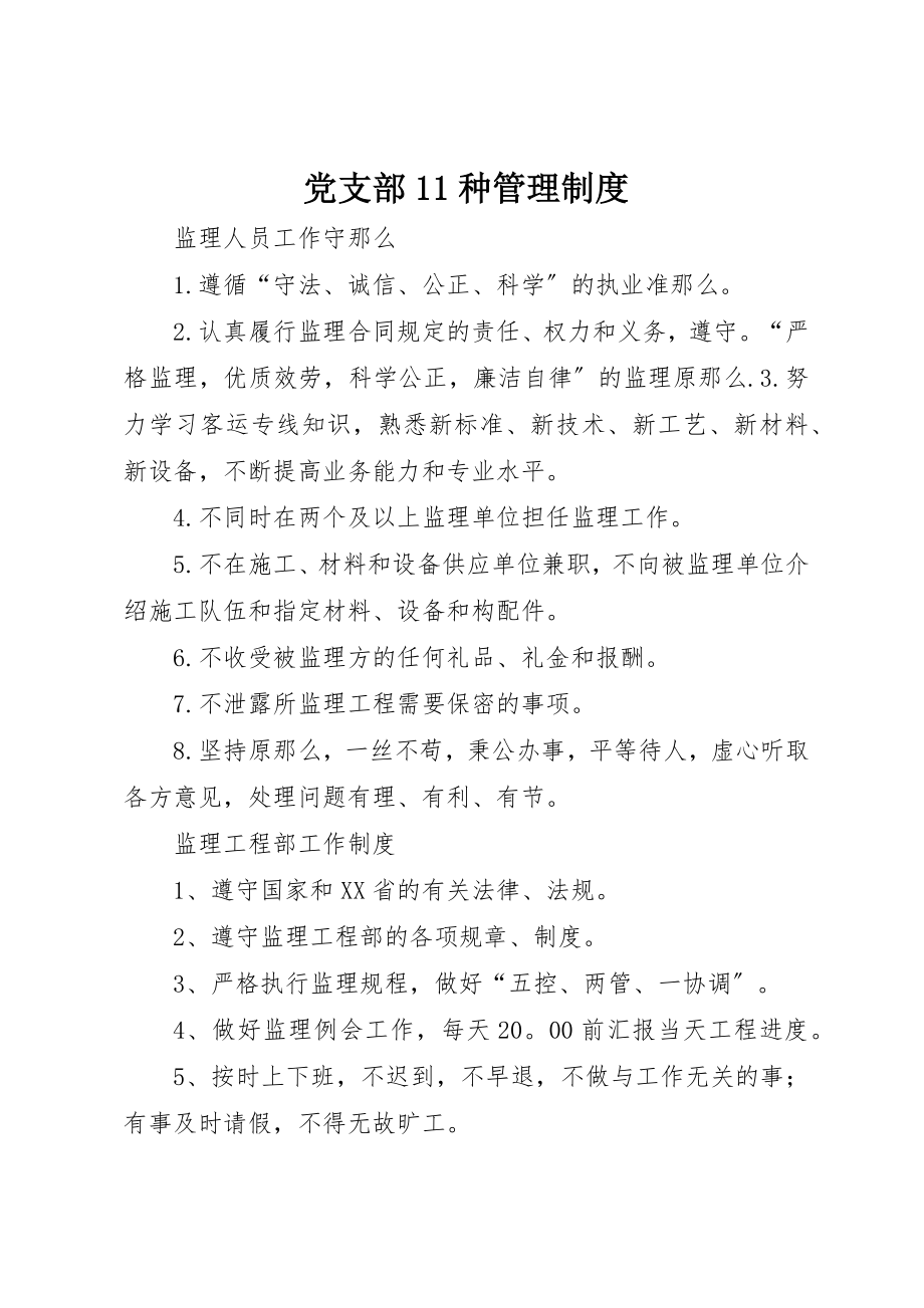 2023年党支部11种管理制度.docx_第1页