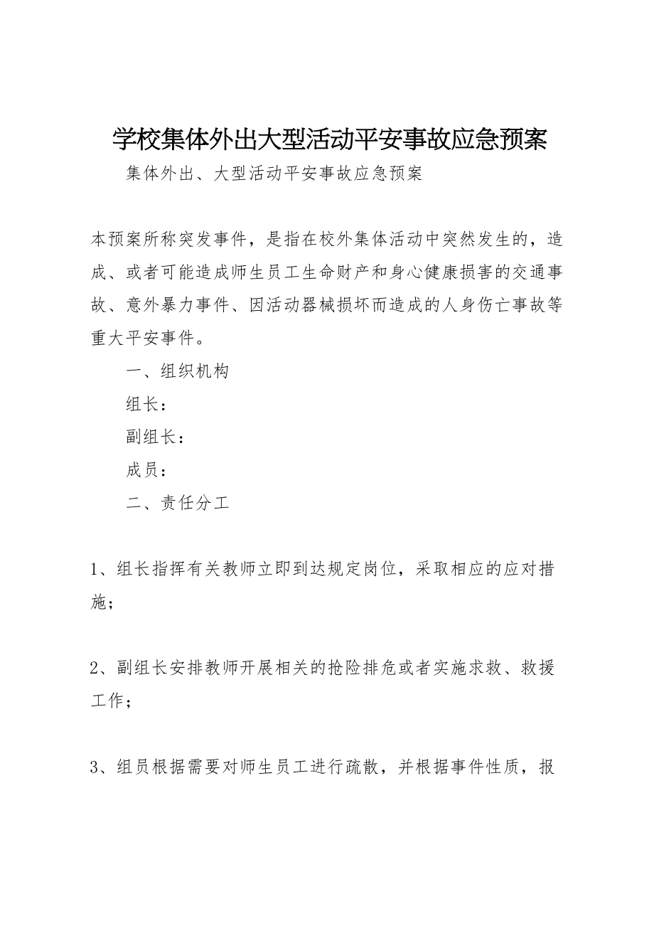 2023年学校集体外出大型活动安全事故应急预案 2.doc_第1页