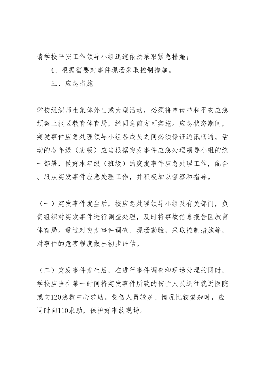 2023年学校集体外出大型活动安全事故应急预案 2.doc_第2页