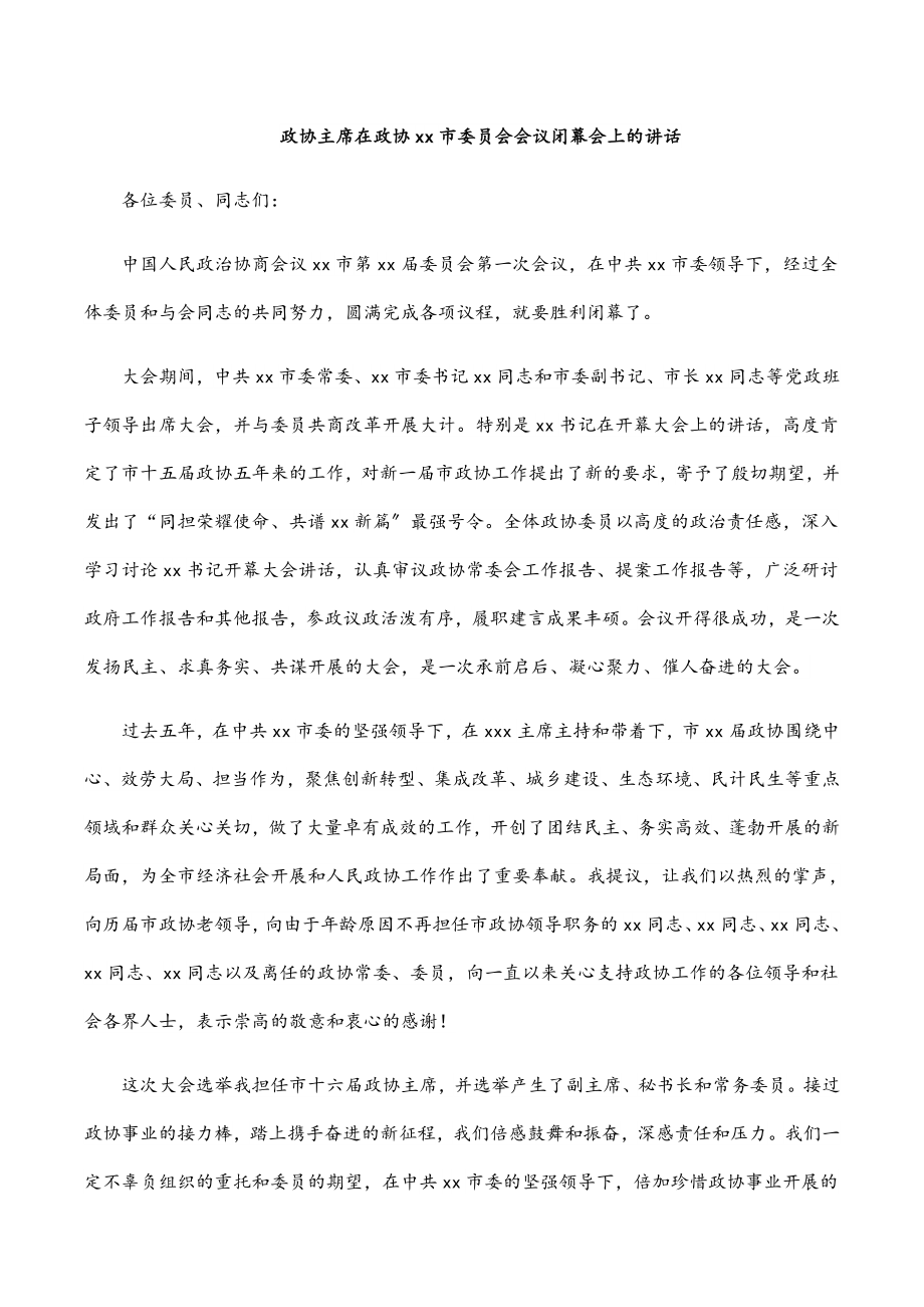 2023年政协主席在政协xx市委员会会议闭幕会上的讲话.docx_第1页