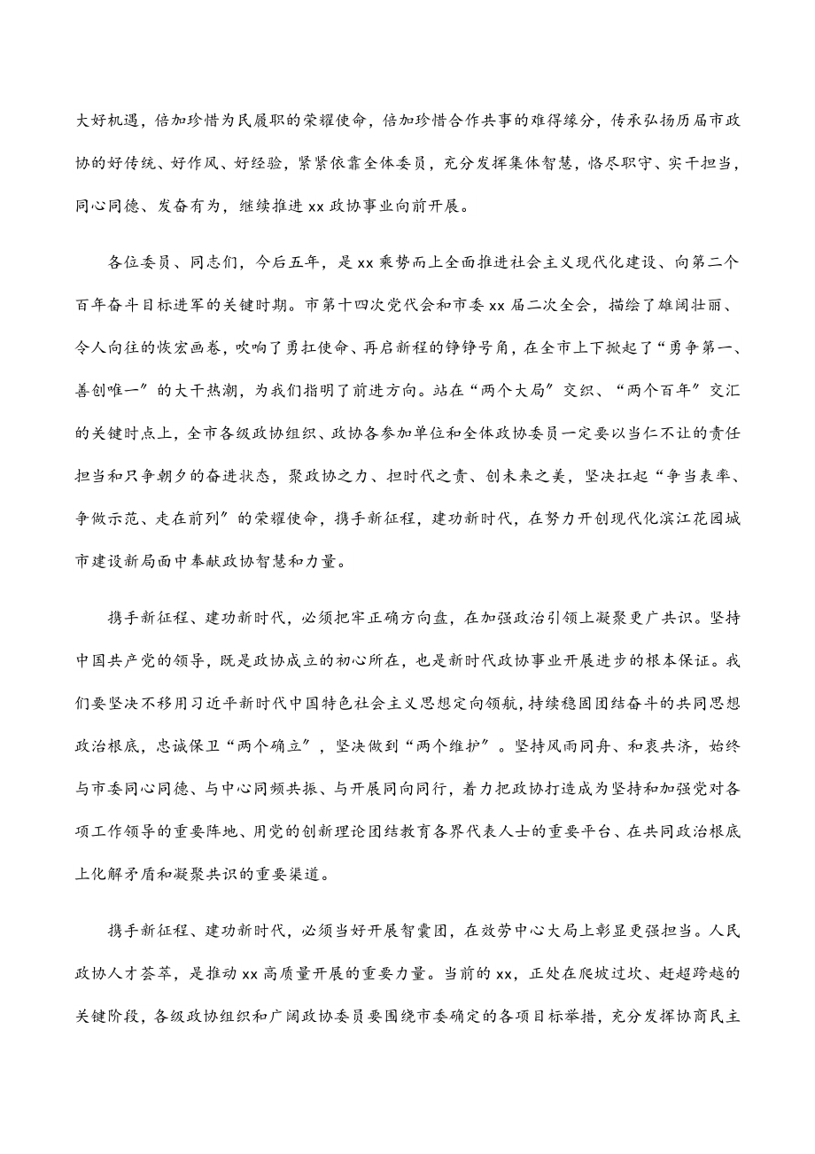 2023年政协主席在政协xx市委员会会议闭幕会上的讲话.docx_第2页