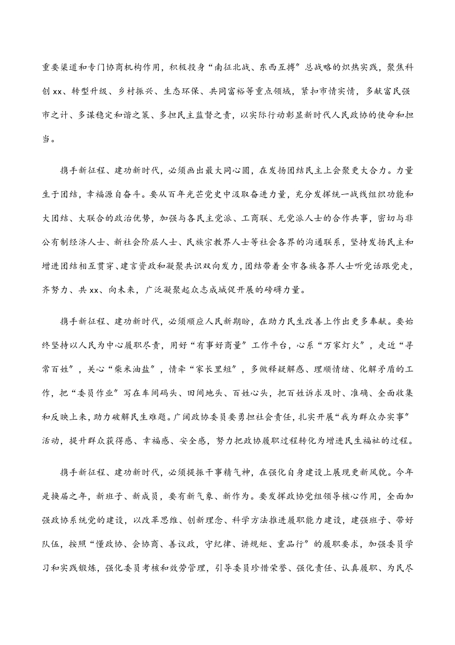 2023年政协主席在政协xx市委员会会议闭幕会上的讲话.docx_第3页