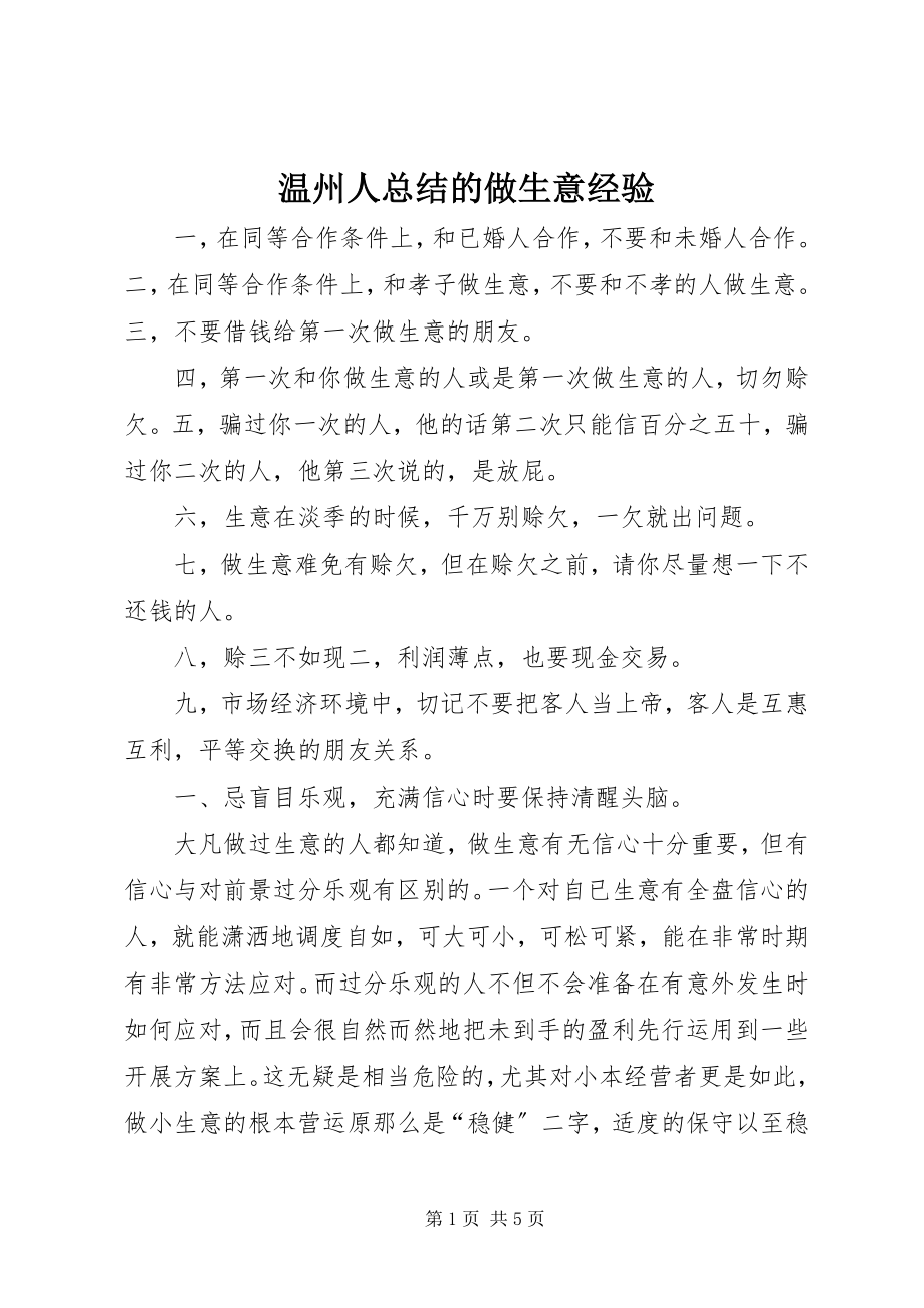 2023年温州人总结的做生意经验.docx_第1页