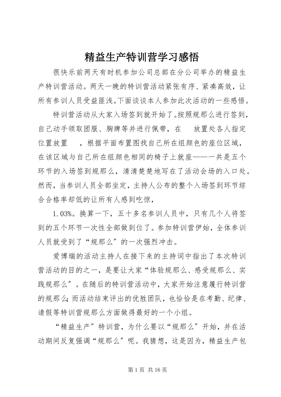 2023年精益生产特训营学习感悟.docx_第1页