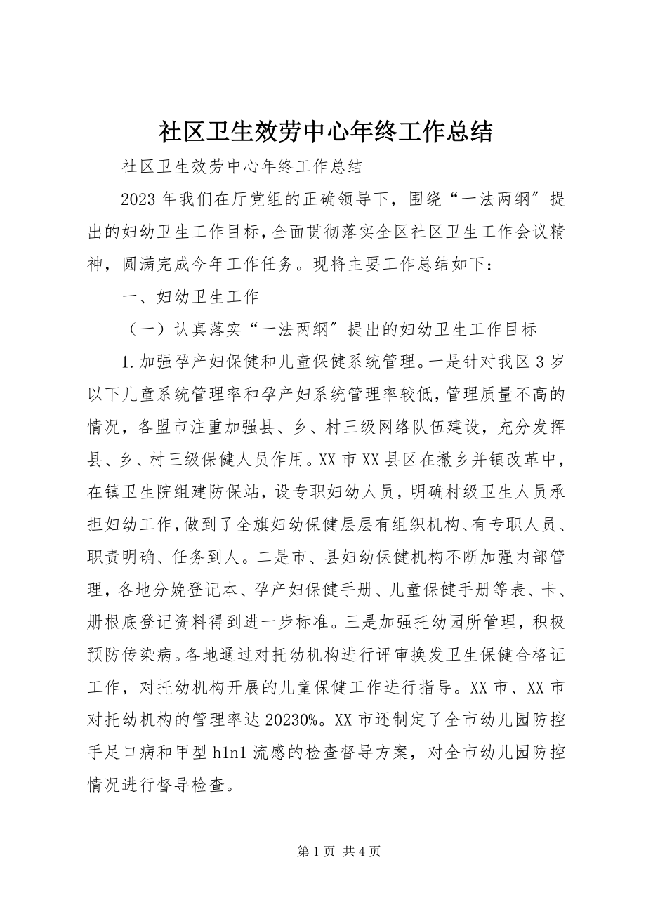 2023年社区卫生服务中心年终工作总结.docx_第1页