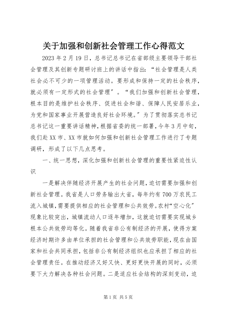 2023年加强和创新社会管理工作心得.docx_第1页