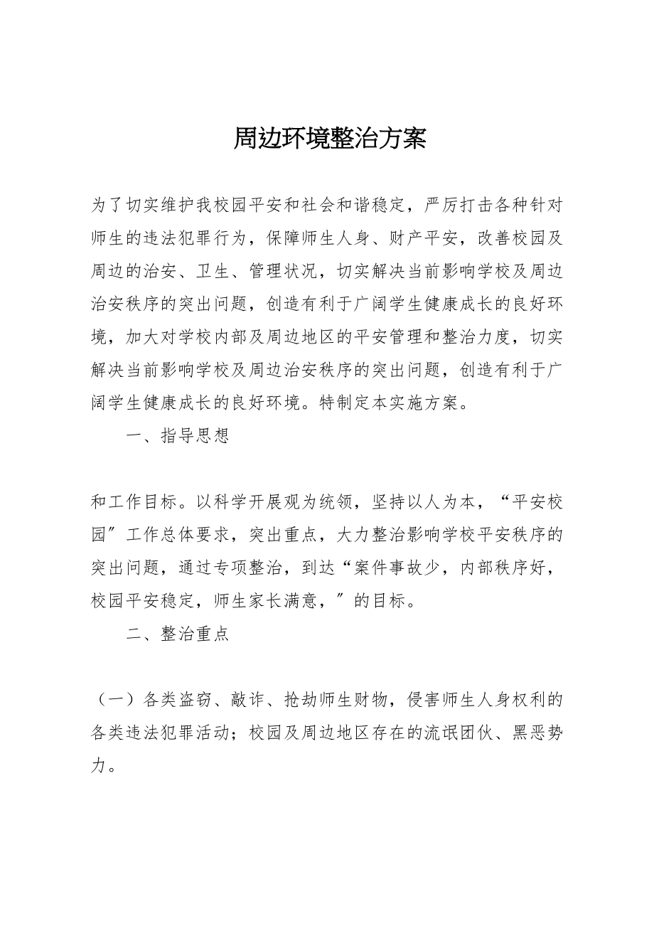 2023年周边环境整治方案 新编.doc_第1页