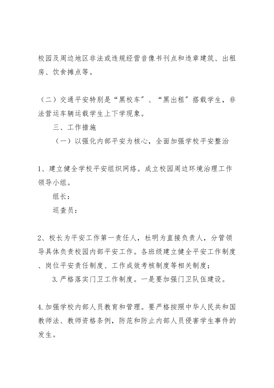 2023年周边环境整治方案 新编.doc_第2页