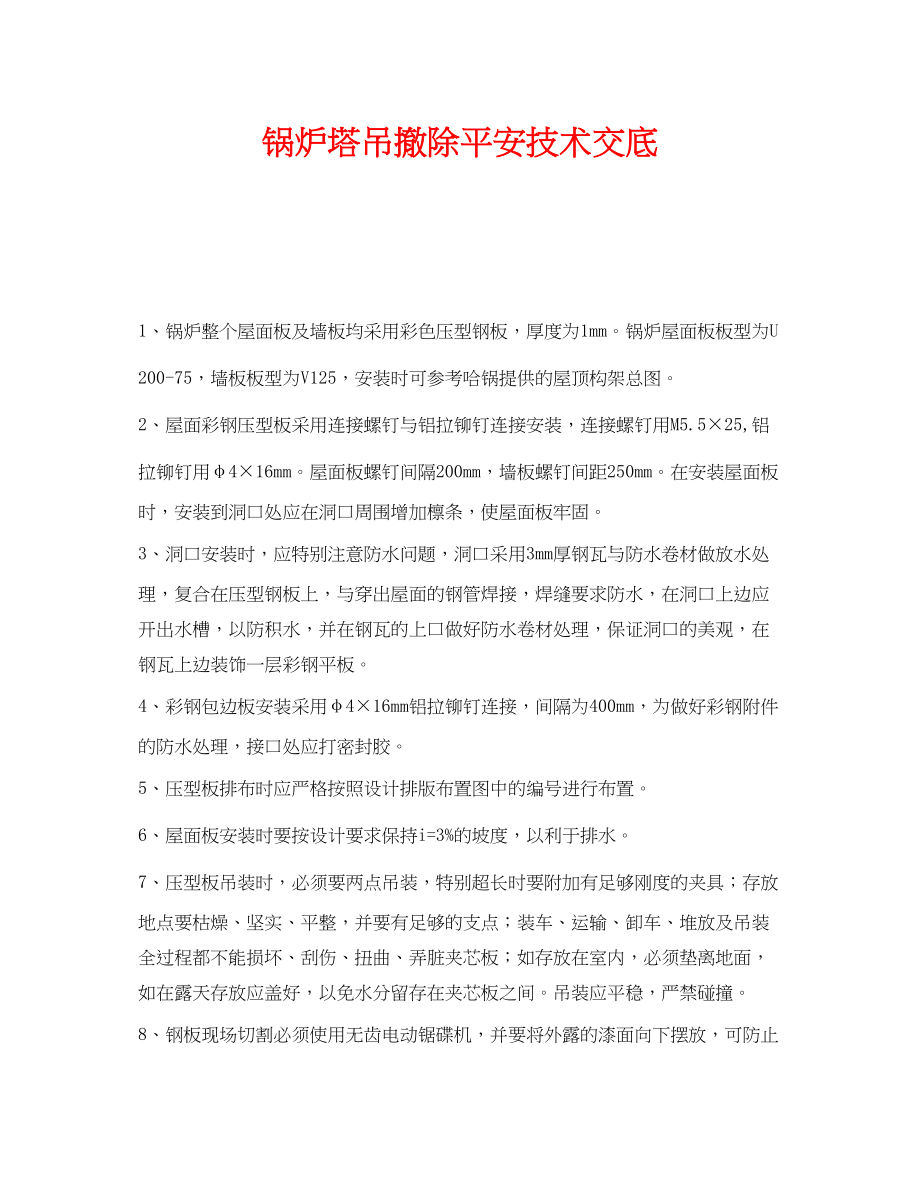 2023年《管理资料技术交底》之锅炉塔吊拆除安全技术交底.docx_第1页