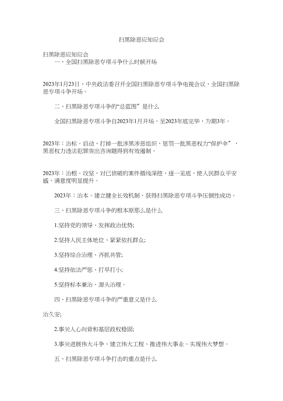 2023年扫黑除恶应知应会2.docx_第1页