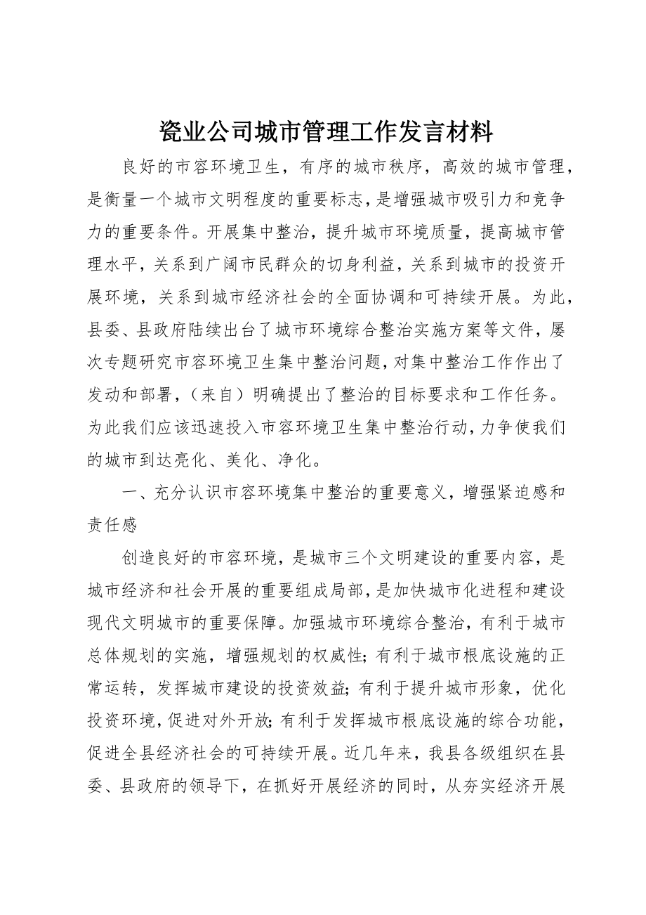 2023年瓷业公司城市管理工作讲话材料新编.docx_第1页