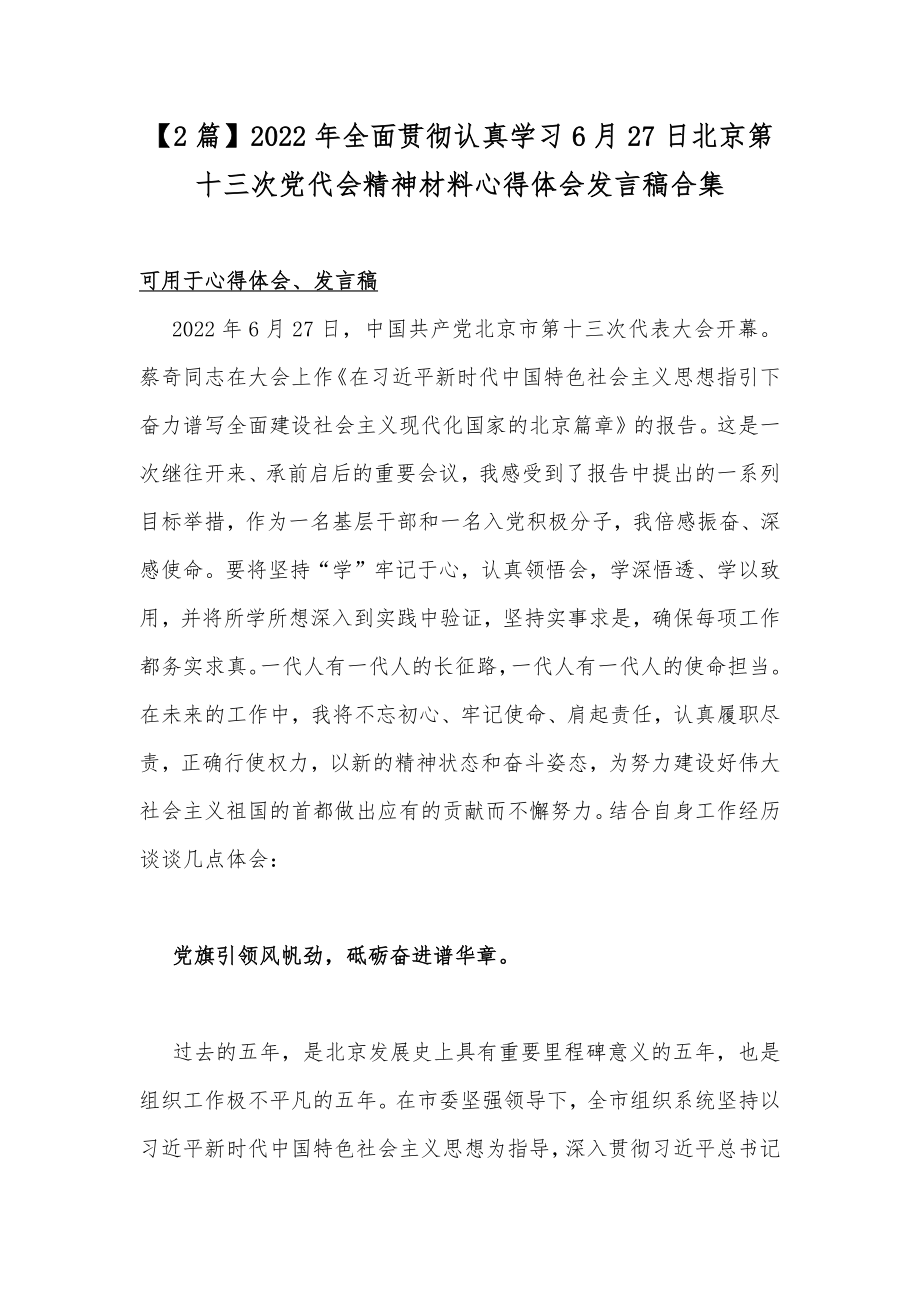 【2篇】2022年全面贯彻认真学习6月27日北京第十三次党代会精神材料心得体会发言稿合集.docx_第1页