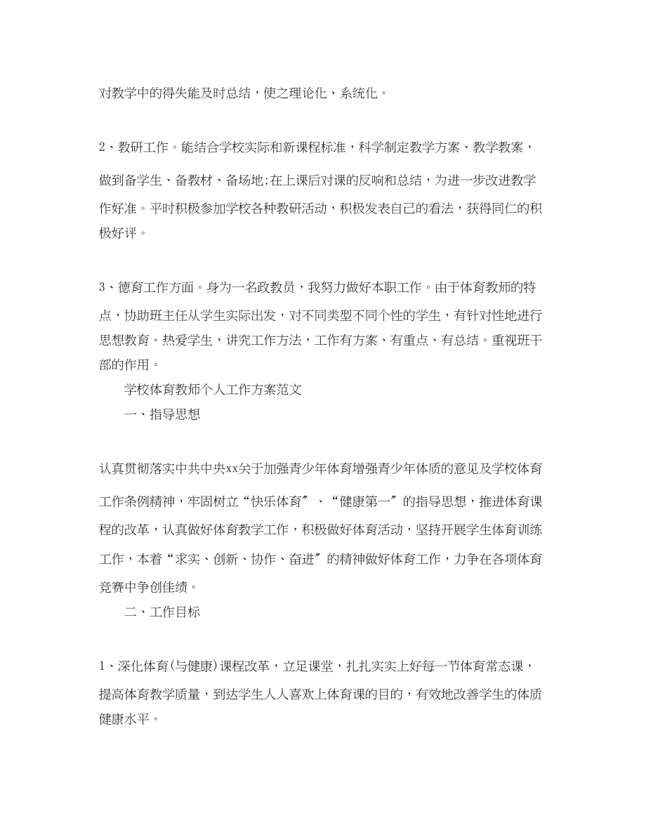 2023年学校体育教师个人工作计划.docx_第2页