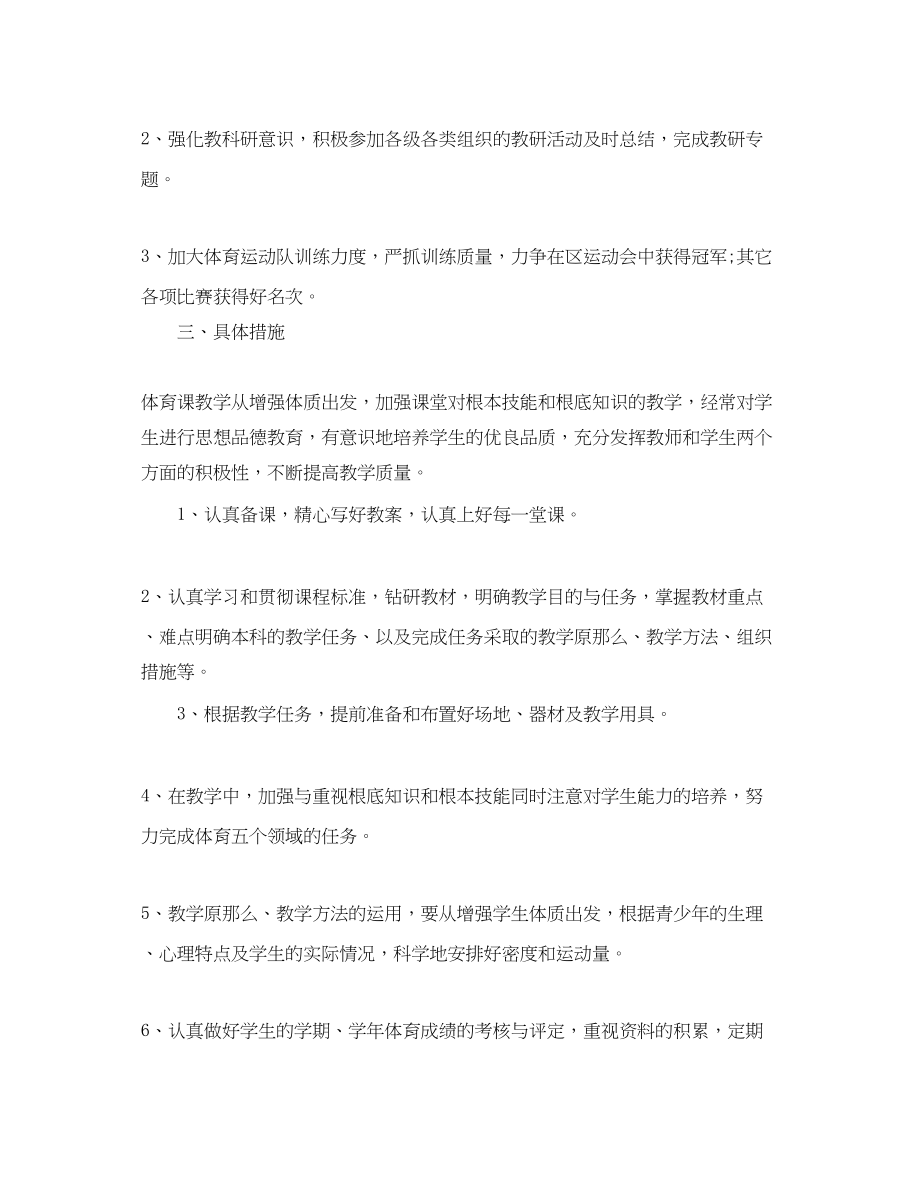 2023年学校体育教师个人工作计划.docx_第3页