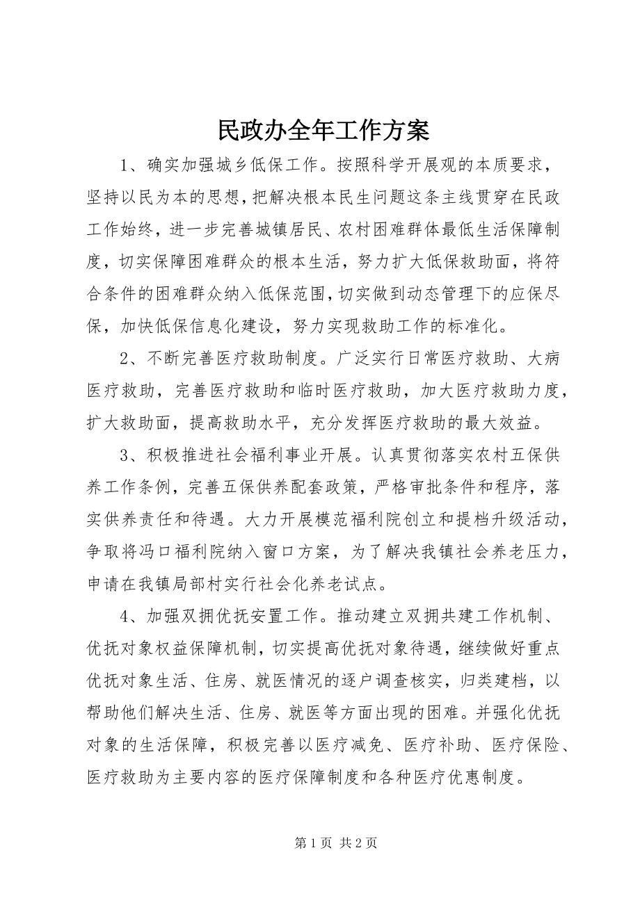 2023年民政办全工作计划.docx_第1页