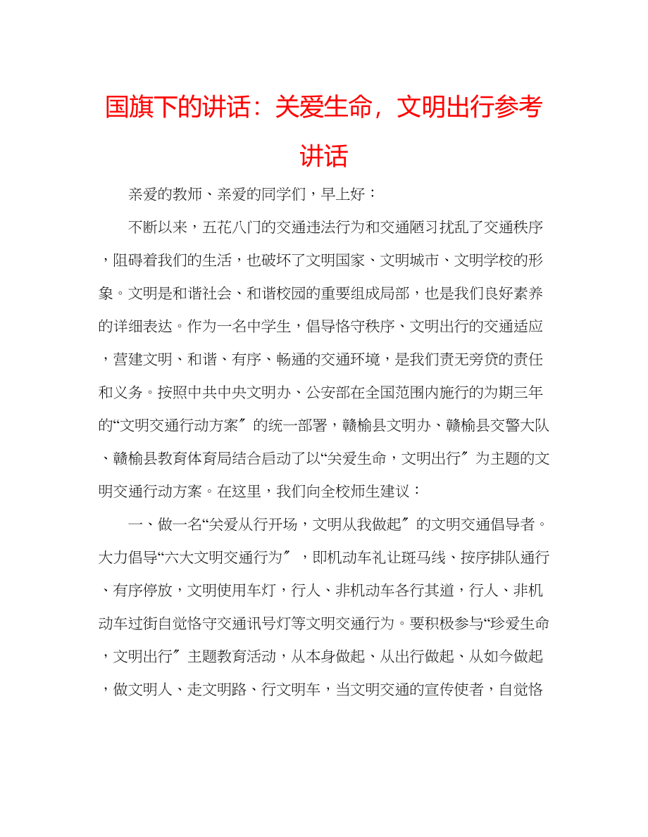 2023年国旗下的讲话关爱生命文明出行讲话.docx_第1页