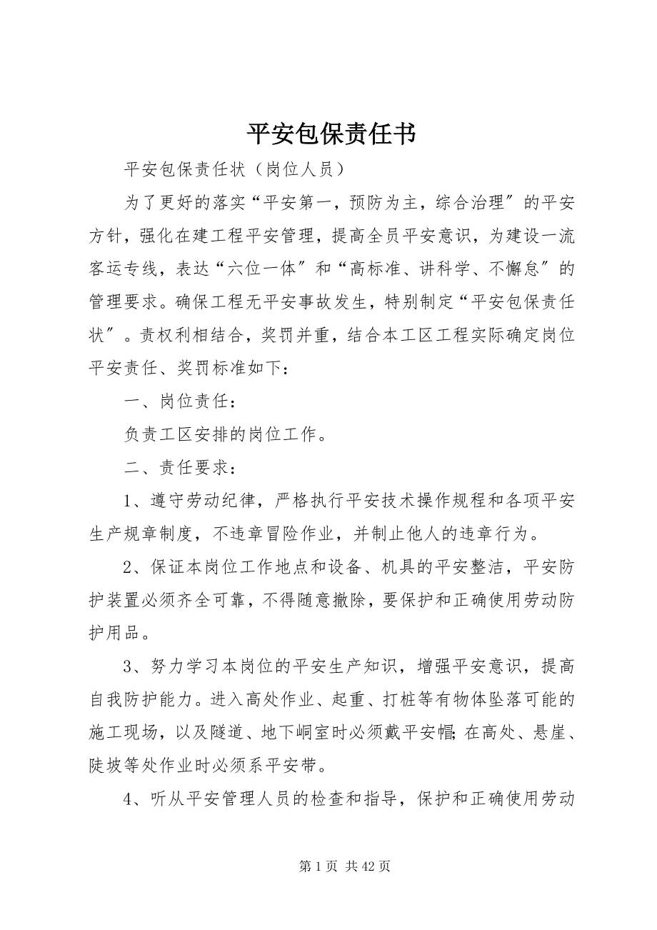 2023年安全包保责任书新编.docx_第1页