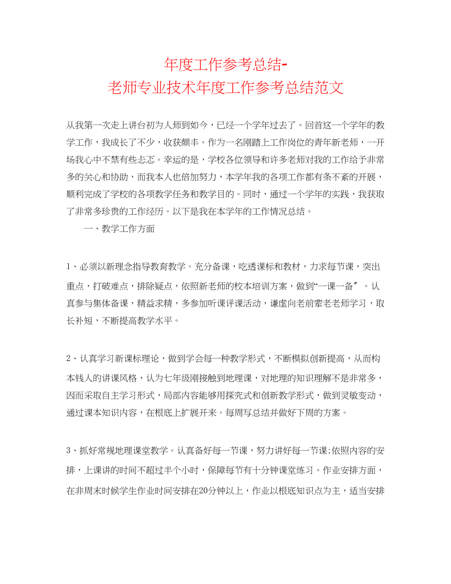 2023年度工作总结教师专业技术度工作总结范文.docx_第1页