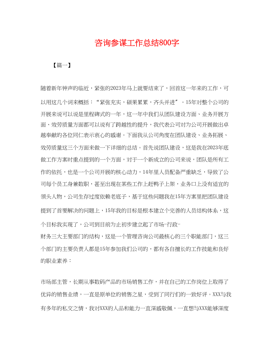 2023年咨询顾问工作总结800字.docx_第1页