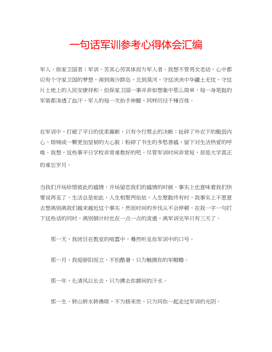 2023年一句话军训心得体会汇编.docx_第1页