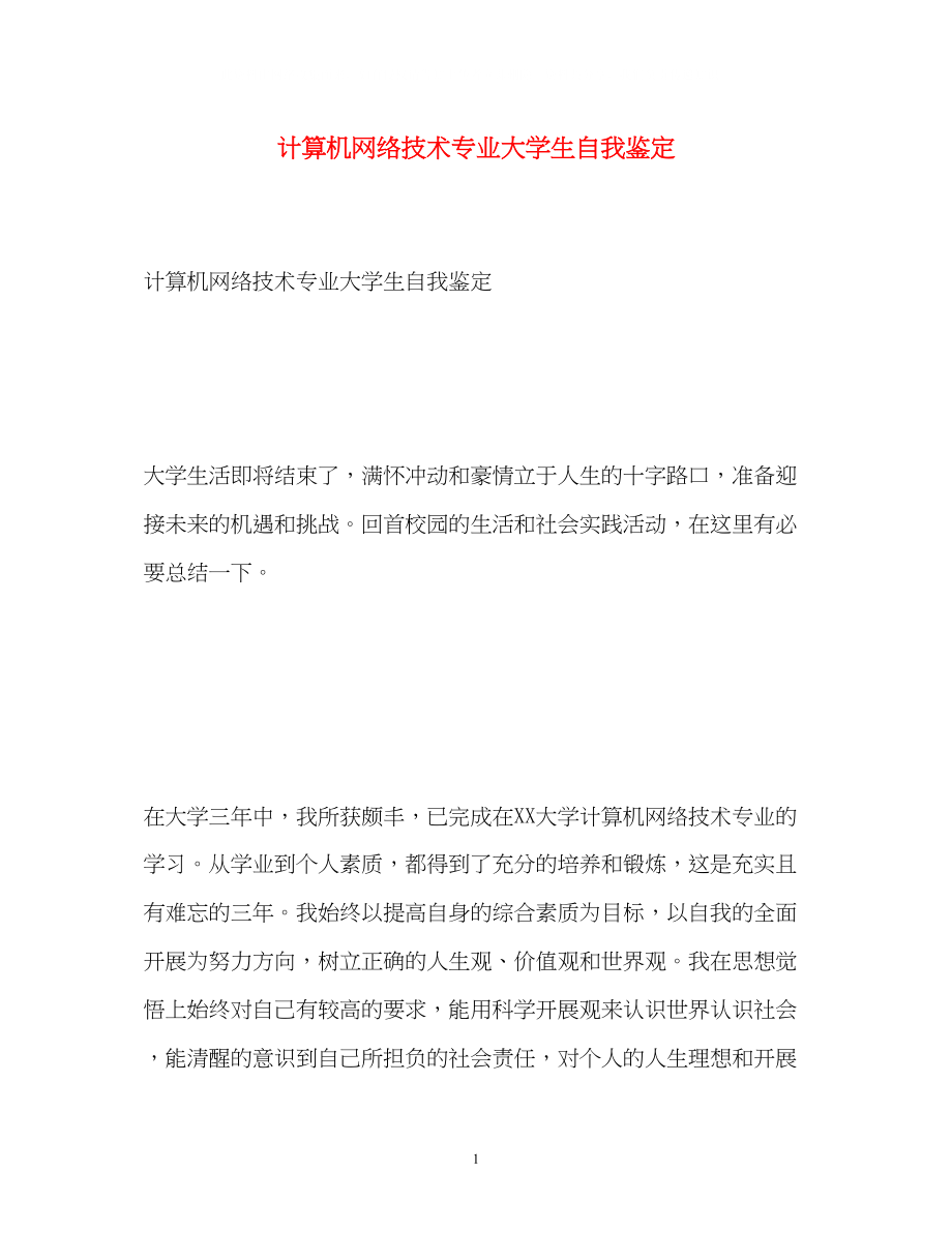 2023年计算机网络技术专业大学生自我鉴定.docx_第1页