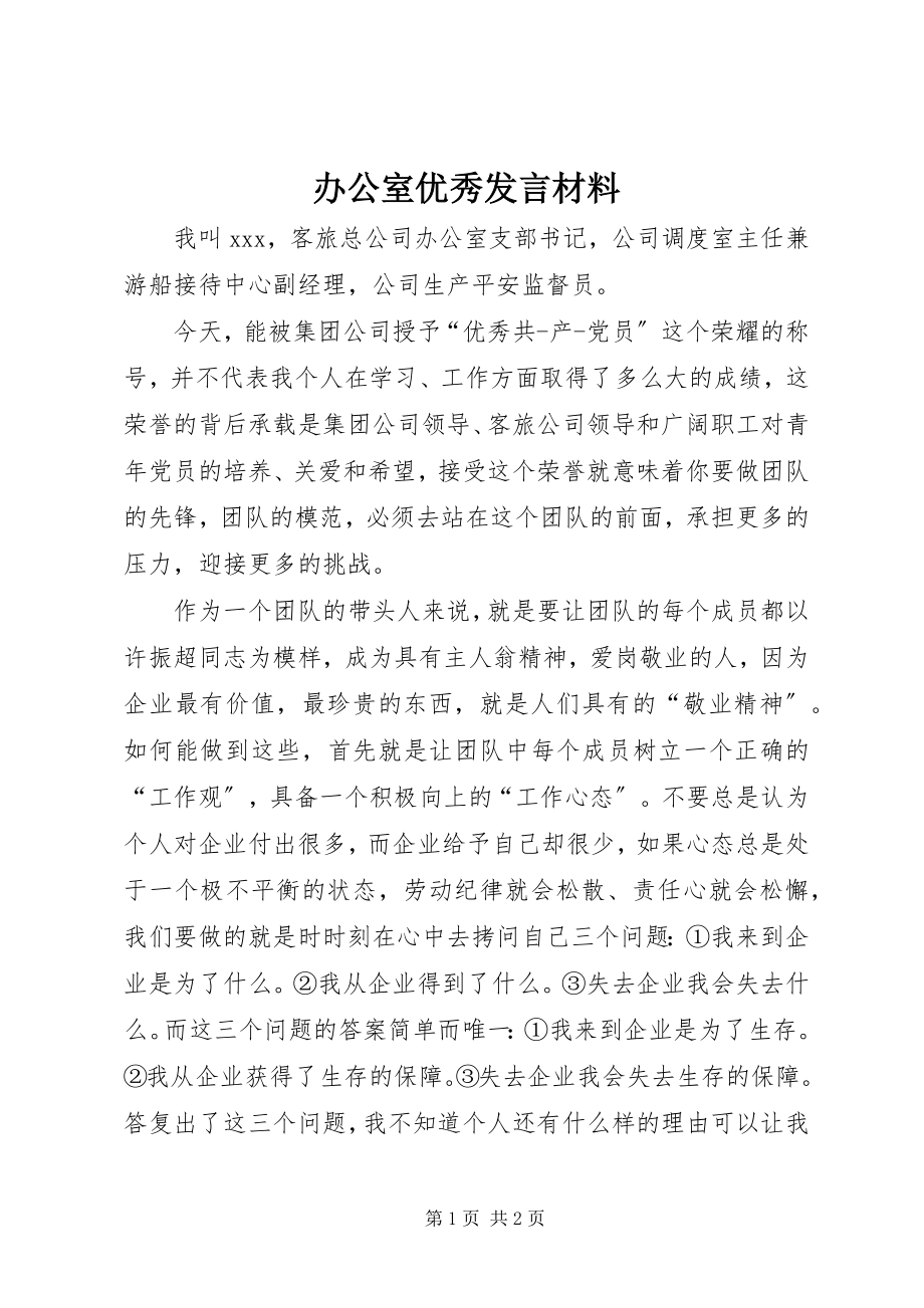 2023年办公室优秀讲话材料新编.docx_第1页