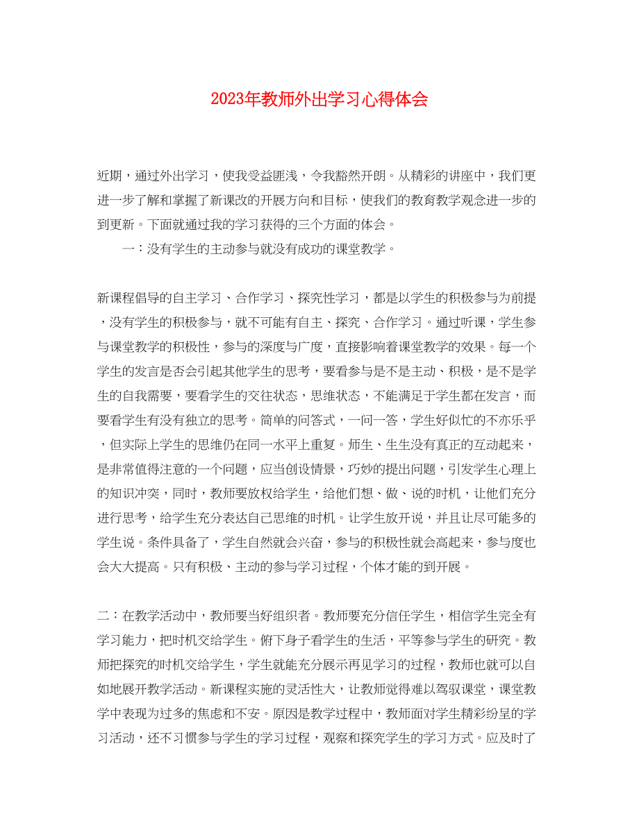 2023年教师外出学习心得体会.docx_第1页