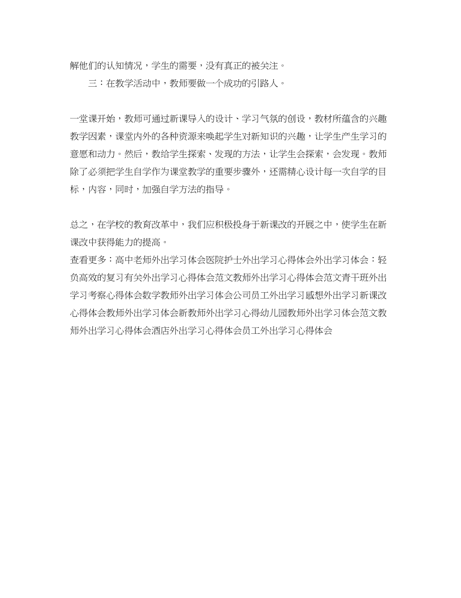 2023年教师外出学习心得体会.docx_第2页