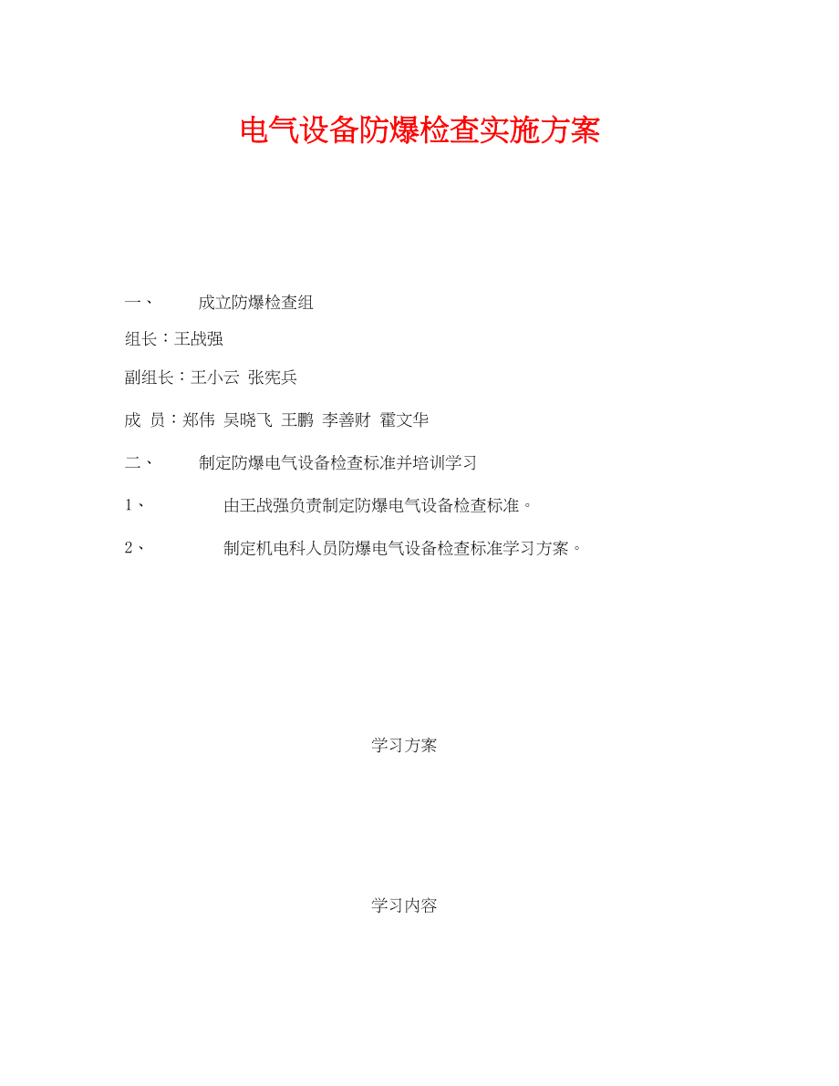 2023年《安全管理文档》之电气设备防爆检查实施方案.docx_第1页