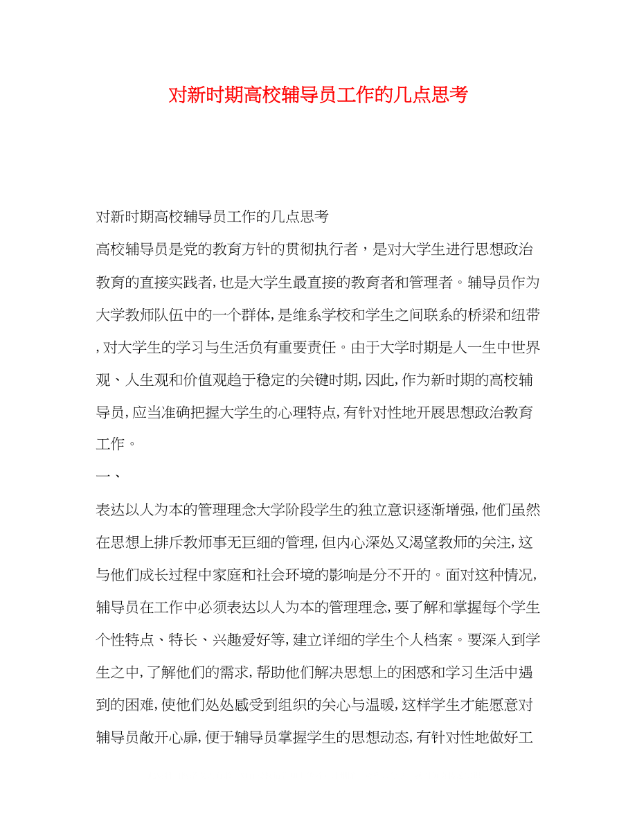 2023年对新时期高校辅导员工作的几点思考.docx_第1页